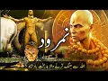 Download Lagu namrood | namrood or hazrat ibraheem as ka waqia | who was namrood | prophet ibrahem #qasasulauliya