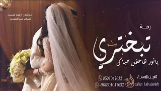 زفات2023 زفة تبختري يانور هل حفل حياك 2023 حسين الجسمي حصريا تنفيذ بالاسماء 