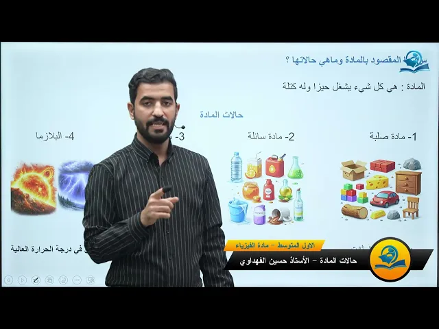 ⁣فيزياء الاول المتوسط | الفصل الاول | حالات المادة