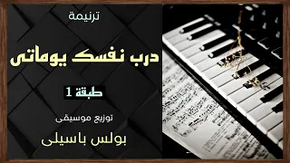 موسيقى ترنيمة درب نفسك يوماتى طبقة1 توزيع بولس باسيلى 