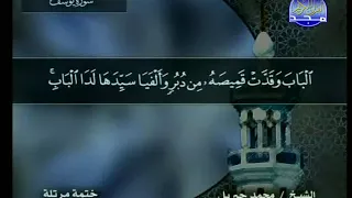 سورة يوسف 12 114 محمد جبريل قناة المجد للقرآن الكريم 