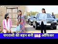 Download Lagu गरीब मजदूर की बहन बनी IAS ऑफिसर // Garib Majdoor Ki Bahen Bani IAS Officer // IAS Officer