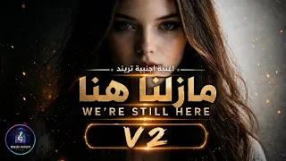                            مازلنا هنا                         ترجمة عربية    اغنية تريند تيك توك    دندنها