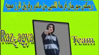 ريمكس مهرجان فرحة اللمبى من ماندو وتيم الرزعجيه توزيع ماندو 2015 