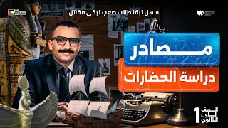 درس مصادر دراسة الحضارات اولي ثانوي وبكالوريا ترم 1 تاريخ مستر احمد خليفة 
