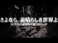 前島麻由「さよなら、素晴らしき世界よ」Music Video（TVアニメ『異世界失格』エンディングテーマ）