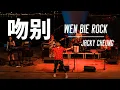 Download Lagu Wen Bie - Jacky Cheung | 吻别 - 张学友 (Hoodw¡nked Cover)