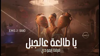         يا طالعة عالجبل      فرقة إيموجي دندنها