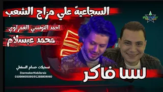 لسا فاكر     أحمد التونسي الغمراوي   الموسيقار محمد عبدالسلام في السجاعيه            دندنها