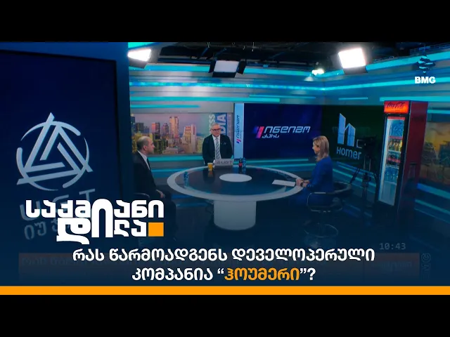 რას წარმოადგენს დეველოპერული კომპანია “ჰოუმერი”?