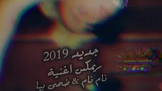 جديد      ريمكس اغنية نام نام   ضحى بيا    جديد اغاني ريمكس      دندنها