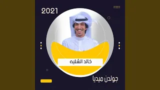 افراح الزارع كلمات عبدالله محسن الطينان اداء خالد    دندنها