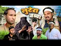 Download Lagu लुटेरा बब्बा | LUTERA BABBA | PAPPI PARDHAN IBRAHIM 420 | COBRA 420 | AMMA SAKURI | NEW COMEDY VIDEO