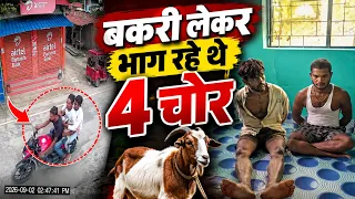 बकरी लेकर भाग रहे थे 4 चोर..2 धराए - 2 फरार ..|| KBC News