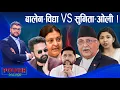 Download Lagu एमालेमा 'बालेन फ्याक्टर' । रास्वपाको खेदो । मिडियामा आलमको खत । POWER NEWS