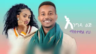 Mastewal Nora እንግዳ ልጅ New Ethiopian Music 2025 