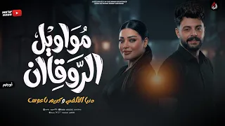 مواويل الروقاان   دنيا الالفي وكريم ناعوس   اجمد حظ شعبي      دندنها
