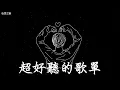 Download Lagu 【2025空靈系歌手歌單】一開口就醉了 超好聽的中文歌 放鬆心情的專輯 | 工作背景音樂 Chinese chill songs playlist