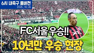 (풀버전) 손흥민 1골 2도움 삭제... 오심 아닌가요? / 야말이 막히고 무리뉴가 부활하는 미친 엘클라시코 / FC서울 우승! 10년의 암흑기 극복 서사 [6시 내축구][K썰전]