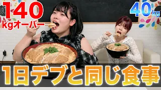 ムキムキが140キロ超のおデブと同じものを1日食べ続けたら地獄すぎたwww