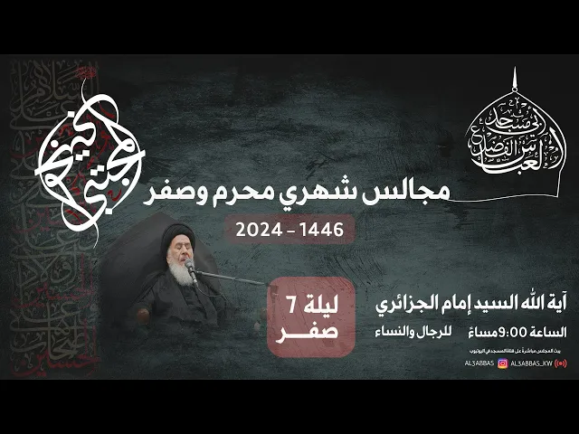 ⁣مجلس الليلة السابعة من شهر صفر 1446 | 2024