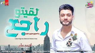 ابن الاكابر احمد عامر لقيتو راجع والدموع ماليين عنيه بتوزيع جديد اجمد موال حزين شعبى جديد2020 