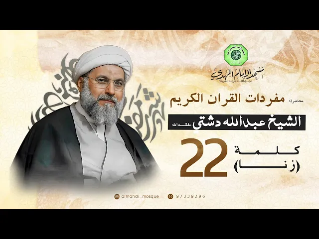 ⁣سلسلة غريب القرآن - كلمة ( زنا ) | الشيخ عبدالله دشتي