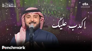 ماجد المهندس   اكدب عليك   ليالي سعودية مصرية        دندنها