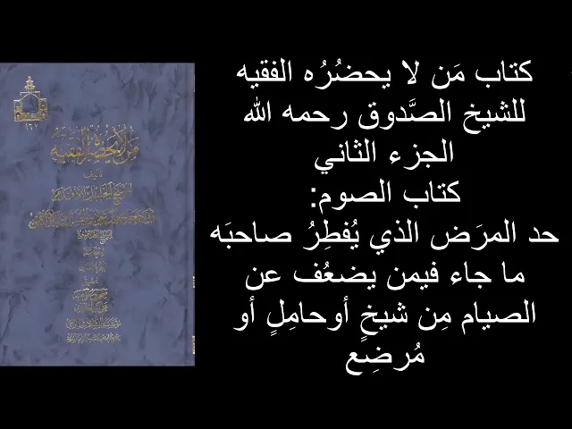 ⁣حد المرَض الذي يُفطِرُ صاحبَه ما جاء فيمن يضعُف عن الصيام مِن شيخٍ أوحامِلٍ أو مُرضِع