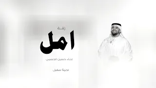 زفة باسم امل فقط   جديد زفات      حسين الجسمي   اجمل زفه عروس باسم امل   حصري دندنها