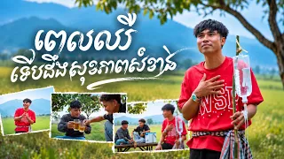 រស់ ព្រួយ – ពេលឈឺទើបដឹងសុខភាពសំខាន់ | Official Music Video