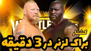 براک لزنر در 3 دقیقه در رسلمنیا 39 کریر اوماس رو نابود کرد گزارش فارسی کامل مسابقه 