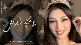 رغم كلشي ما جرحتك انا مو طبعي اخون     اغاني طرب واستكنان        مطلوبة أكثر شيء  دندنها