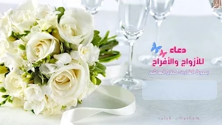 دعاء للأزواج الجدد والأفراح للقارئ صلاح الهاشم  دعاء للأزواج الجدد والأفراح للقارئ صلاح الهاشم