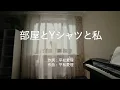 部屋とYシャツと私 - 平松愛理 (高音質/歌詞付き/ENG SUB)
