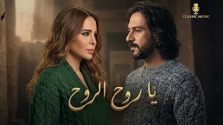 بهاء سلطان و كارول سماحة يا روح الروح                                                     دندنها