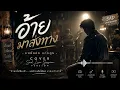 อ้ายมาส่งทาง (มนต์แคน แก่นคูน) Cover Live Session Version | Sad Acoustic Cover 2026