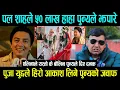 Lagu Paul Shah ले ५० लाख हाहा पुन्यले झपारे || Pooja Sharma र Yudda Baniya ले हिरो Aakash Shrestha लिने !