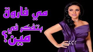 مي فاروق بتفكر في مين كل ليلة و كل يوم رائعة أم كلثوم و بليغ حمدي أداء رائع و صوت طربي عظيم 