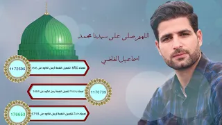 اسماعيل القاضى   اللهم صلى على سيدنا محمد دندنها