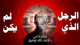 الرجل الذي لم يكن سافاري د أحمد خالد توفيق دراما إذاعية العدد رقم15 