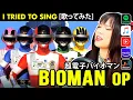 Download Lagu Choudenshi Bioman OP cover (2023 ver.) / 超電子バイオマン OP カバー (2023 ver.) 宮内タカユキ / Takayuki Miyauchi