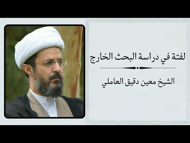 ⁣لفتة في دراسة البحث الخارج | الشيخ معين دقيق العاملي