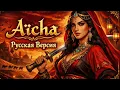 Aicha (Русская Версия) | Khaled Cover - Мировой Хит по-русски | Премьера 2026