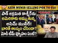 Download Lagu POKను ట్రంప్‌కు బేరం పెడుతున్న మునీర్! Asim Munir Selling POK to Trump? #PremTalks