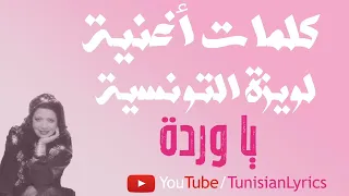  كلمات فقط  أغنية لويزة التونسية   يا وردة دندنها