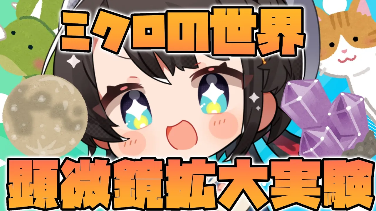 【#生スバル】顕微鏡で月の石とかトリケラトプスの歯とかミオシャの猫の毛とかをみよう！！：Let's look at moonstones under the microscope!【大空スバル】