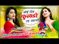 Download Lagu सिंगर मोरपाल गुर्जर वायरल भजन!!कोई दिन फुलडो उड़ ज्यागो!!koi din Fuldo Ud jyago_singer Morpal Gurjar