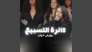                      دائرة التسبيح  ١٠    جويس إدوارد دندنها