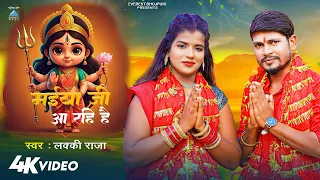 Video - मईया जी आ रहि है #Lucky Raja Maiya Ji Aa Rahi Hai New Bhojpuri Devi Geet 2025